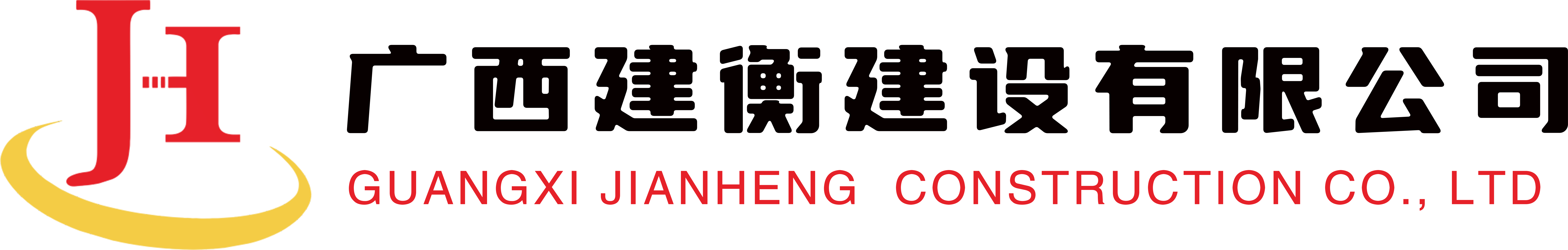 官方網(wǎng)站-廣西建衡建設有限公司